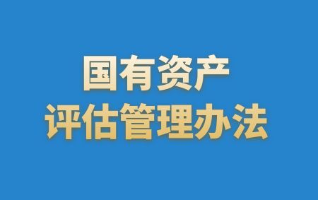國有資產評估管理辦法