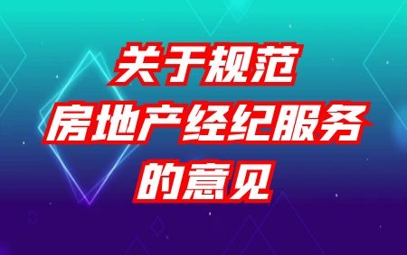 住建部 市場監管總局 關于規范房地產經紀服務的意見