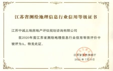 江蘇省測繪地理信息行業信用A級