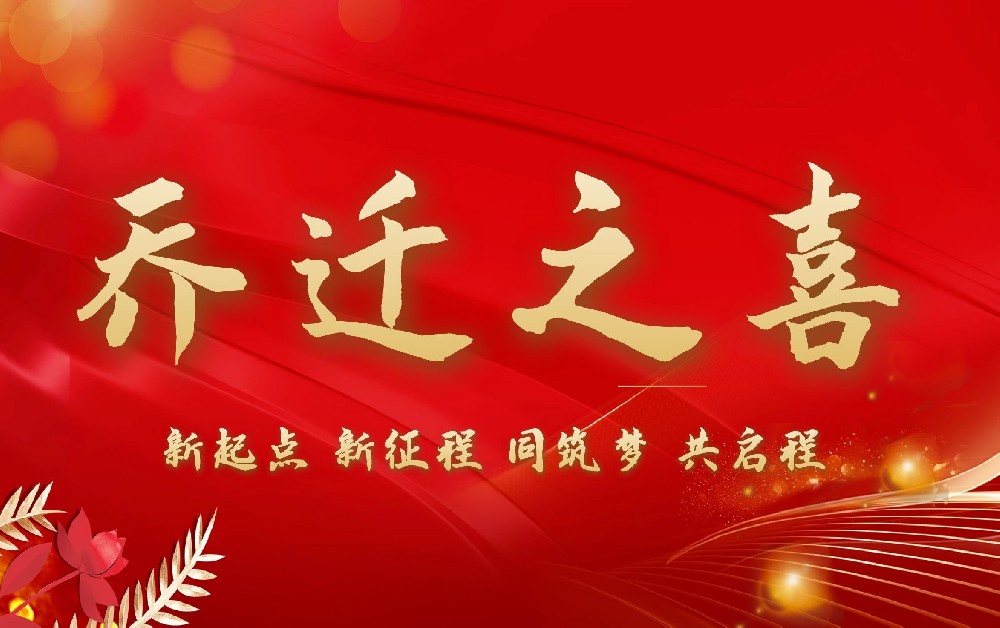江蘇中誠土地房地產評估規劃咨詢有限公司喬遷新址