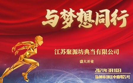 我司投資成立的江蘇聚源坊典當有限公司開業啦