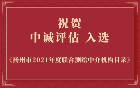 熱烈祝賀中誠評估入選揚州市2021年度聯合測繪中介機構目錄